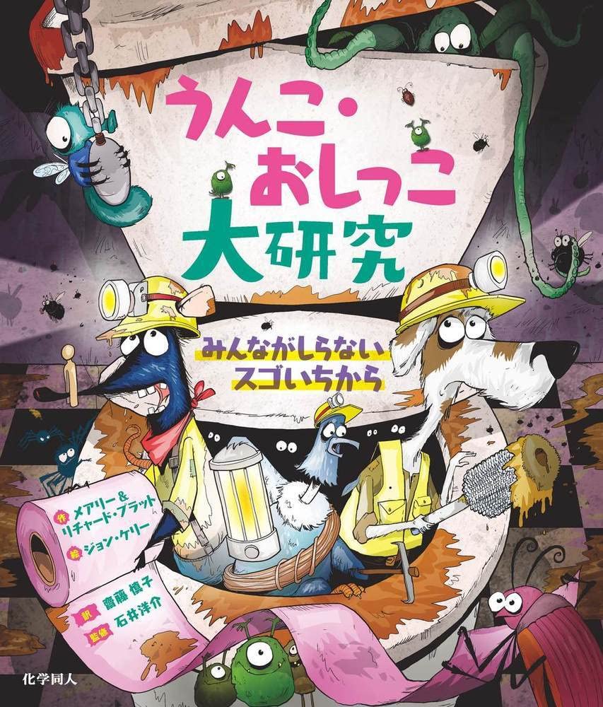 うんこ・おしっこ大研究 みんながしらないスゴいちから | メアリー